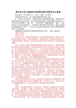 国开电大幼儿园组织与管理形成性考核作业五答案