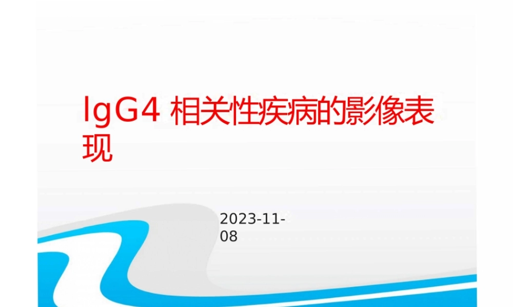 IgG4有关性疾病昀影像体现