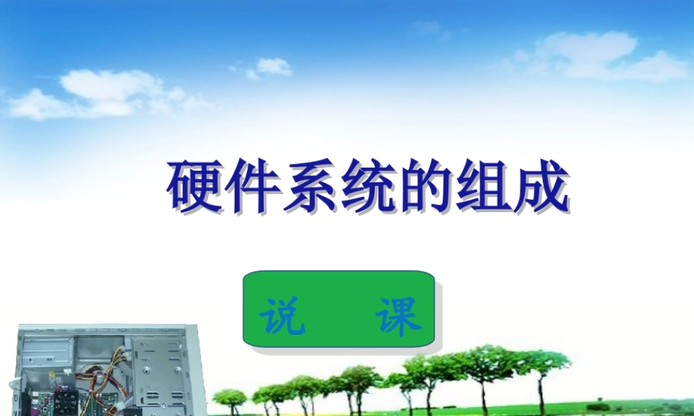 计算机硬件说课课件
