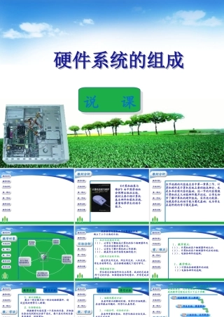 计算机硬件说课课件