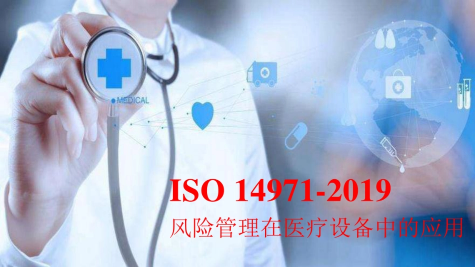 ISO14971-2019风险管理对医疗器械的应用课件_第1页