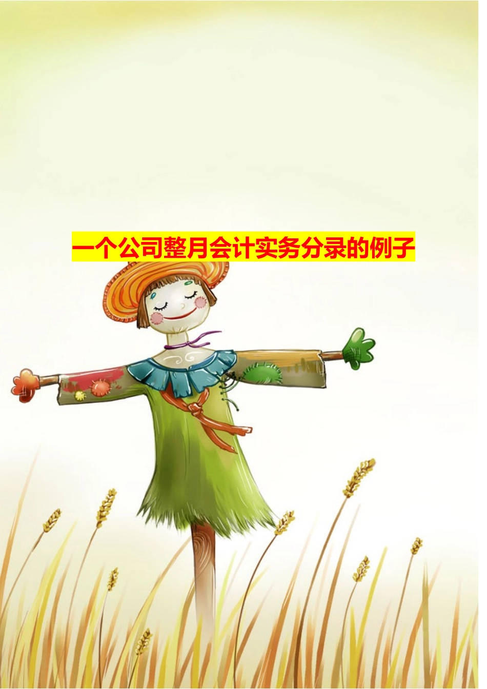 一个公司整月会计实务分录的例子_第1页