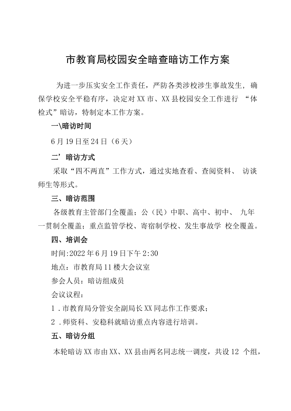 市教育局校园安全暗查暗访工作方案_第1页
