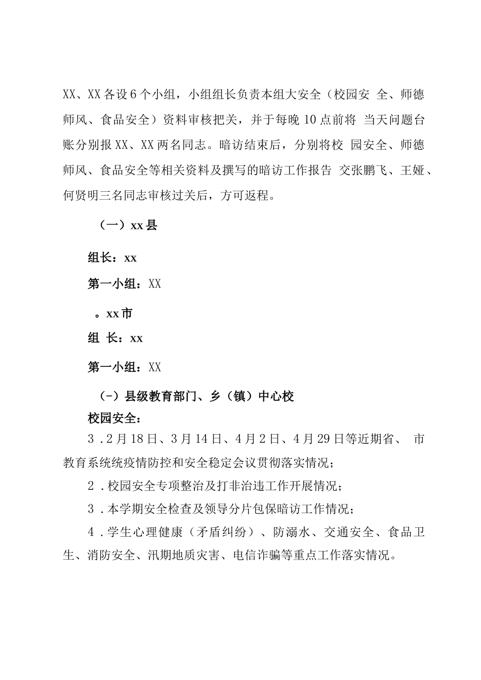 市教育局校园安全暗查暗访工作方案_第2页