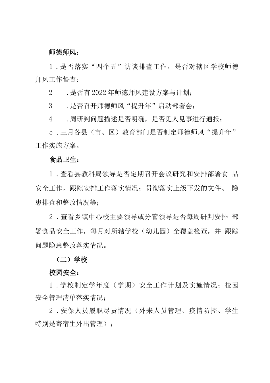 市教育局校园安全暗查暗访工作方案_第3页