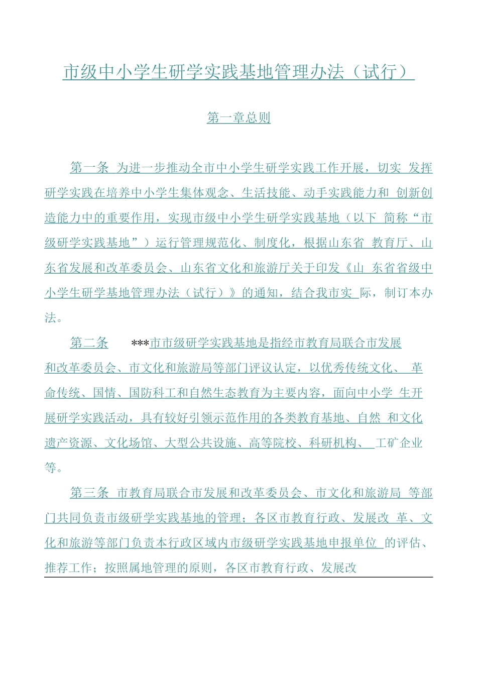 市级中小学生研学实践基地管理办法（试行）_第1页