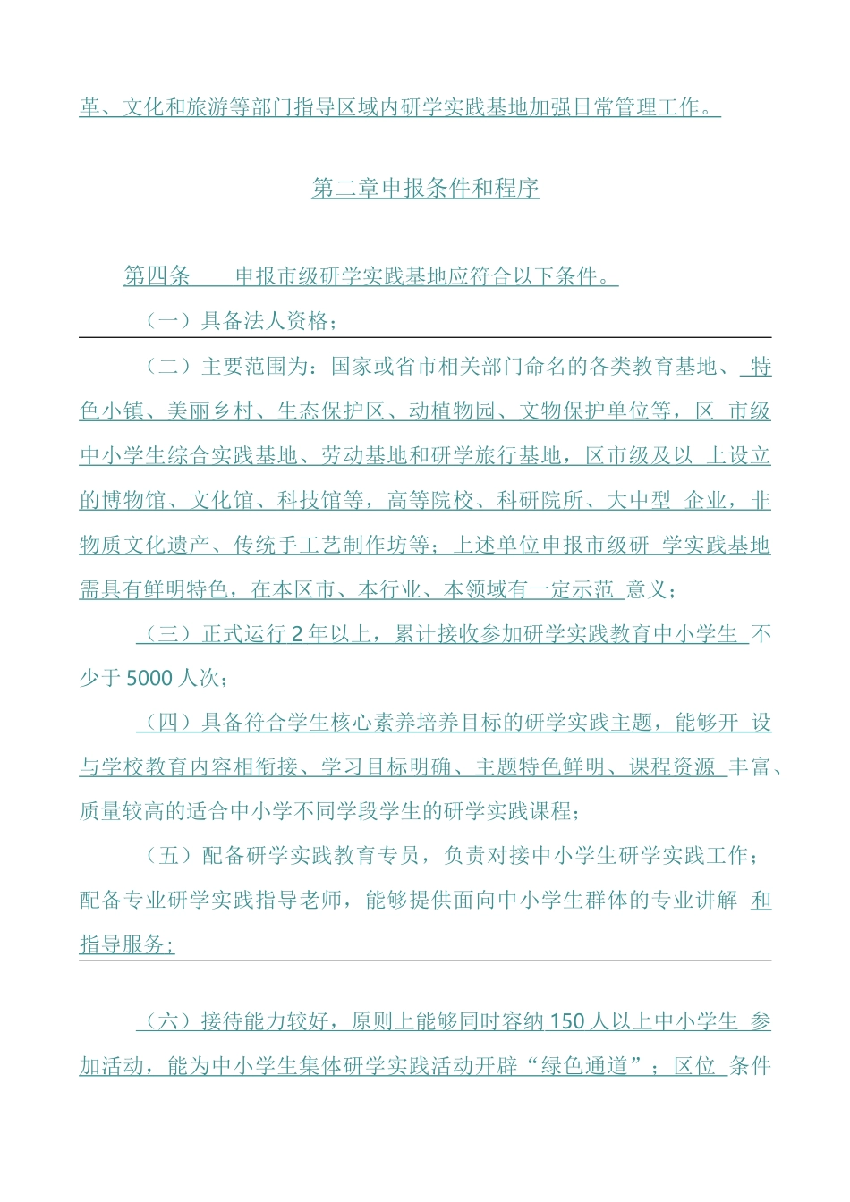 市级中小学生研学实践基地管理办法（试行）_第2页