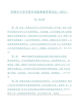 市级中小学生研学实践基地管理办法（试行）