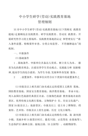 中小学生研学劳动实践教育基地