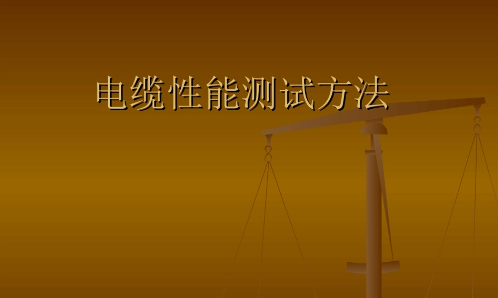 电缆性能测试方法-导体直流电阻的测试
