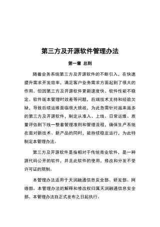 第三方及开源软件管理办法