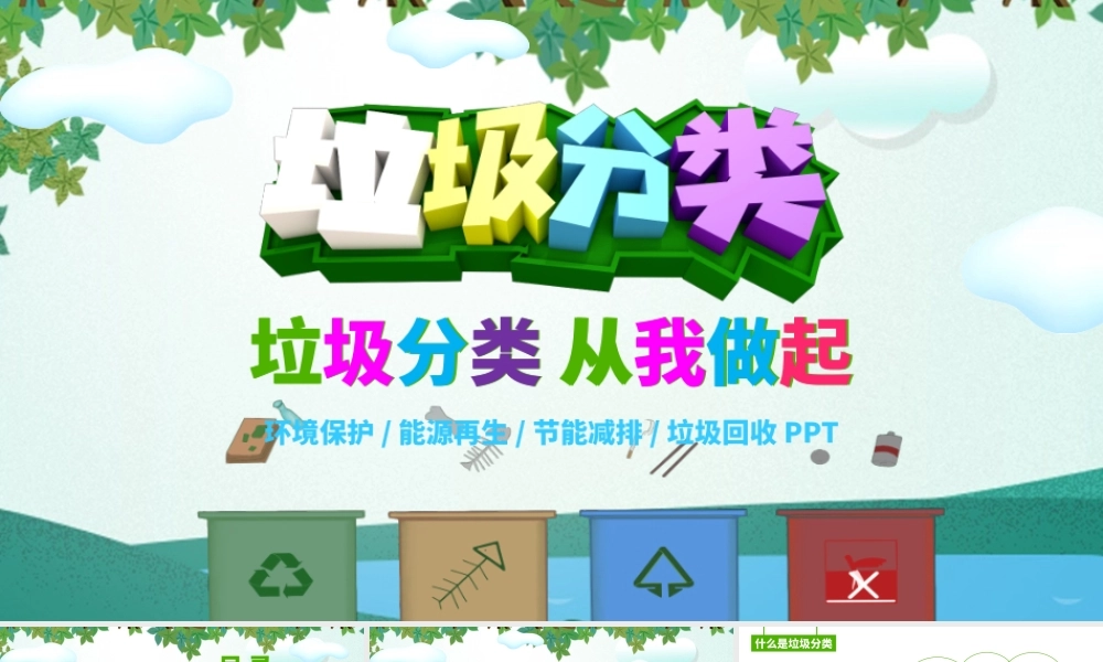 垃圾分类主题班会