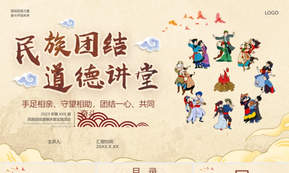 民族团结，道德讲堂