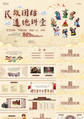 民族团结，道德讲堂