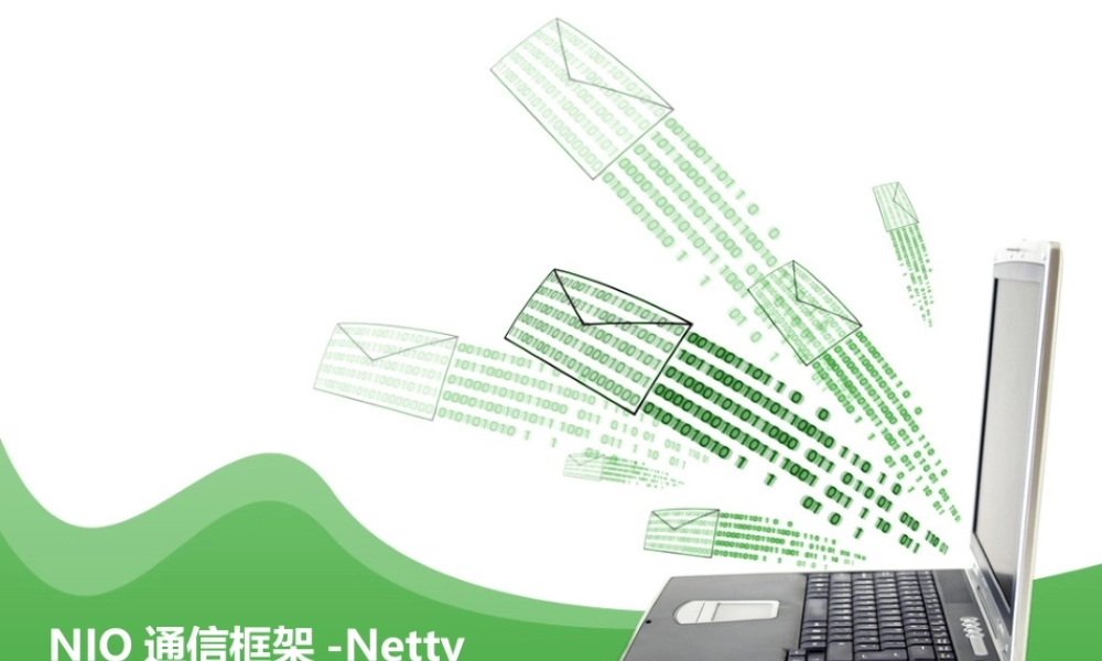 NIO通信框架-Netty课件
