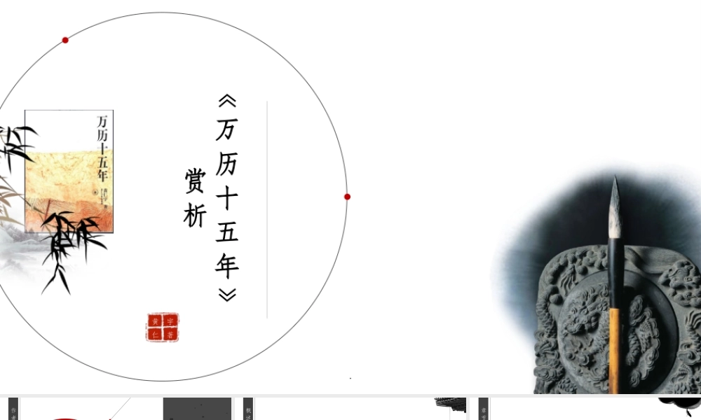 《万历十五年》赏析