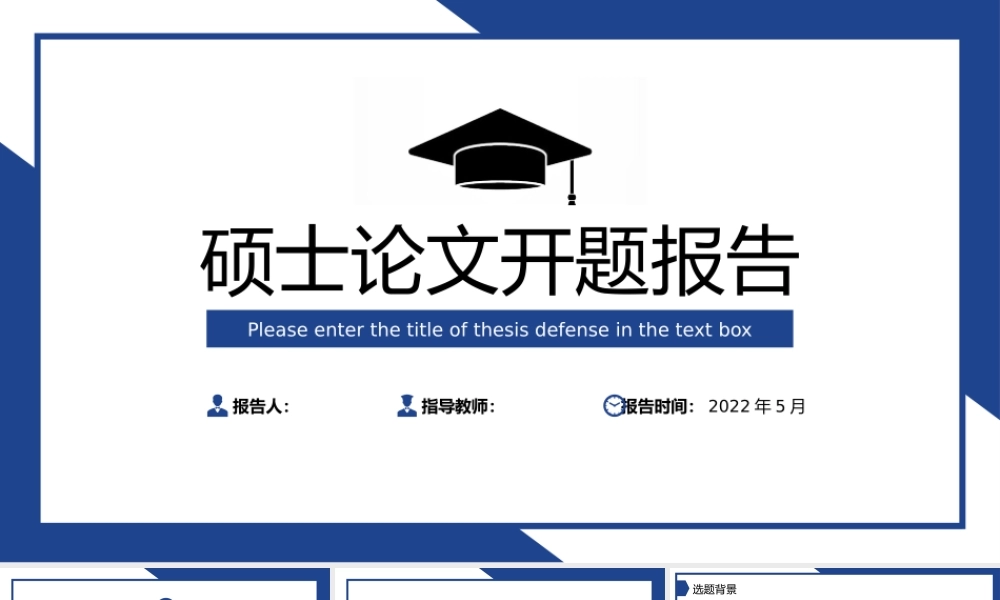 硕士研究生开题报告