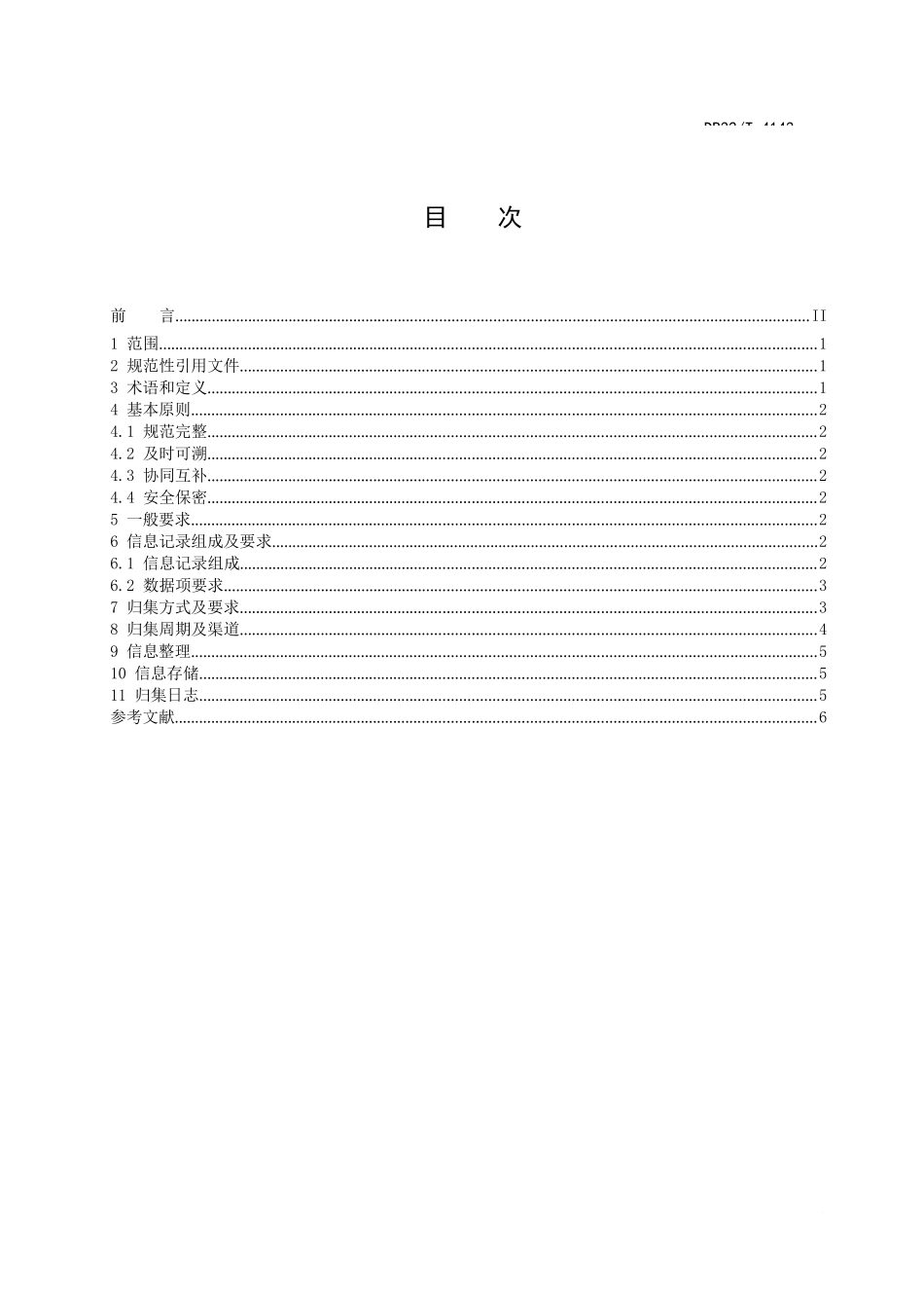 公共信用信息归集规范_第1页