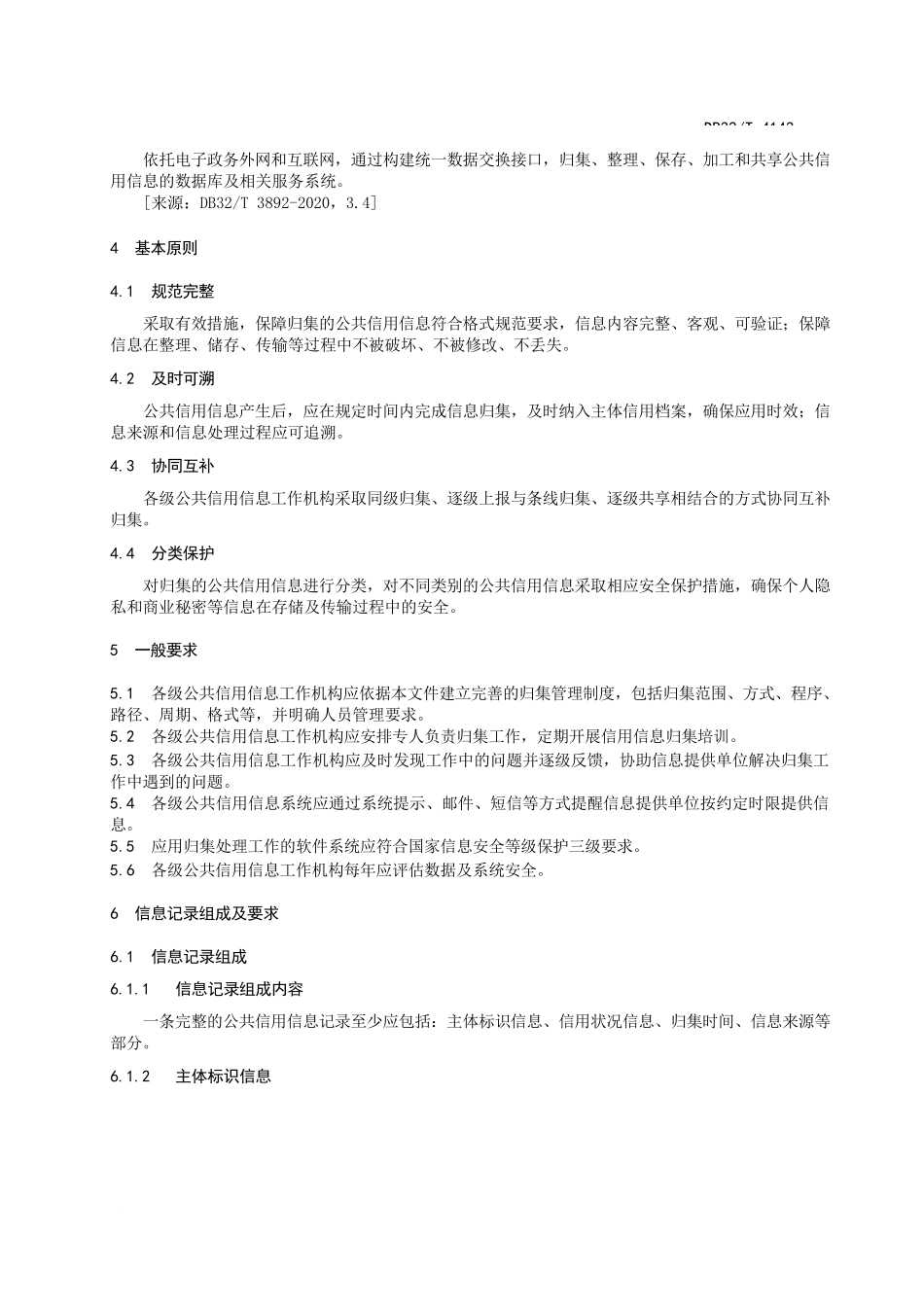 公共信用信息归集规范_第3页