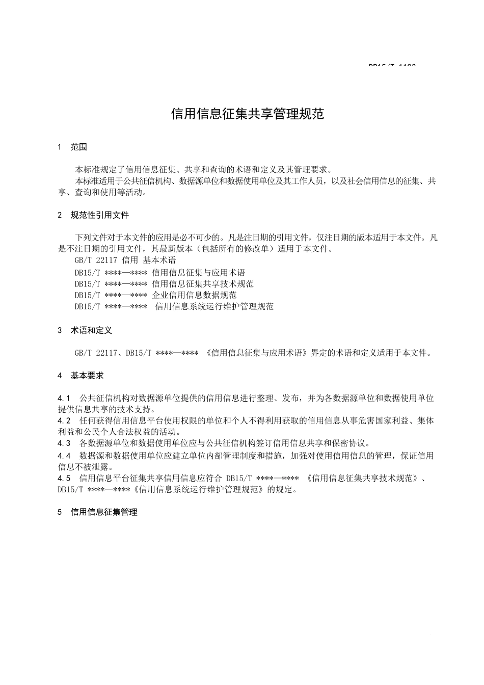 信用信息征集共享管理规范_第2页