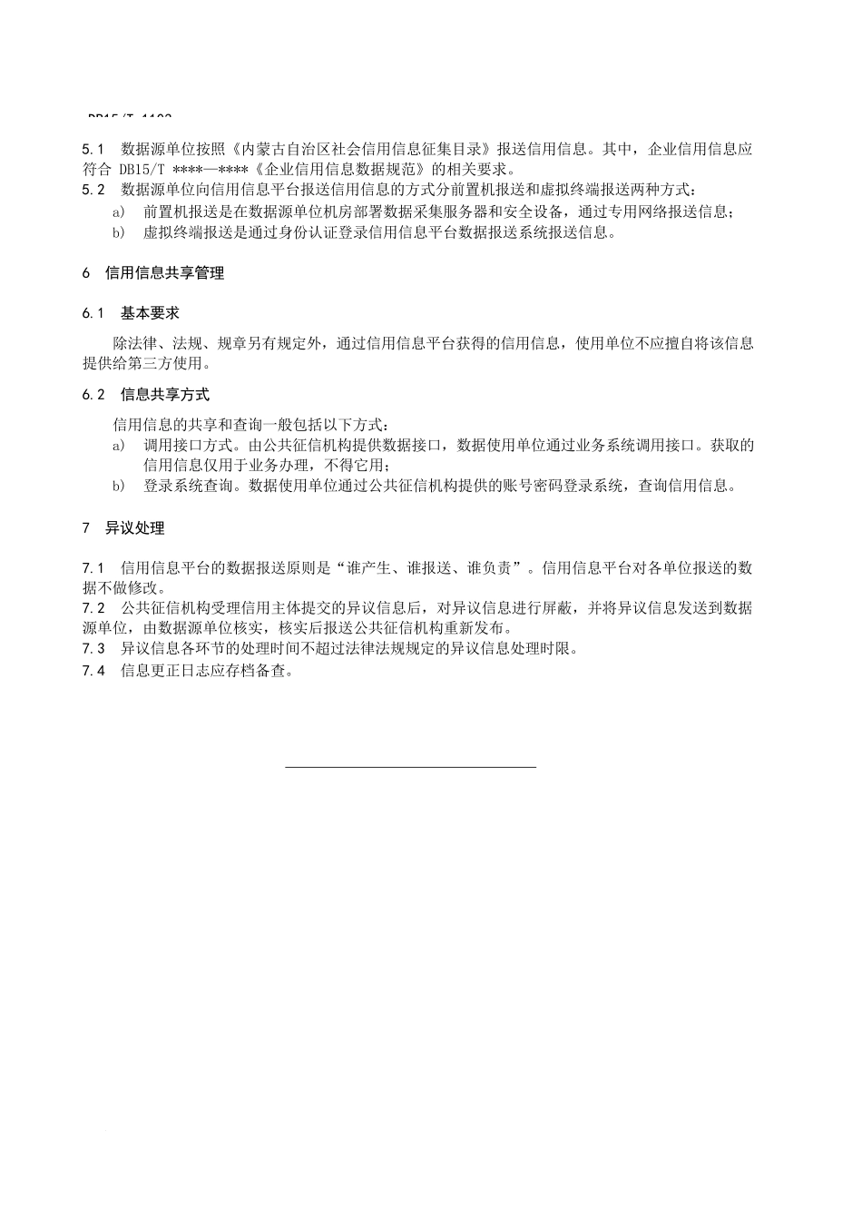 信用信息征集共享管理规范_第3页