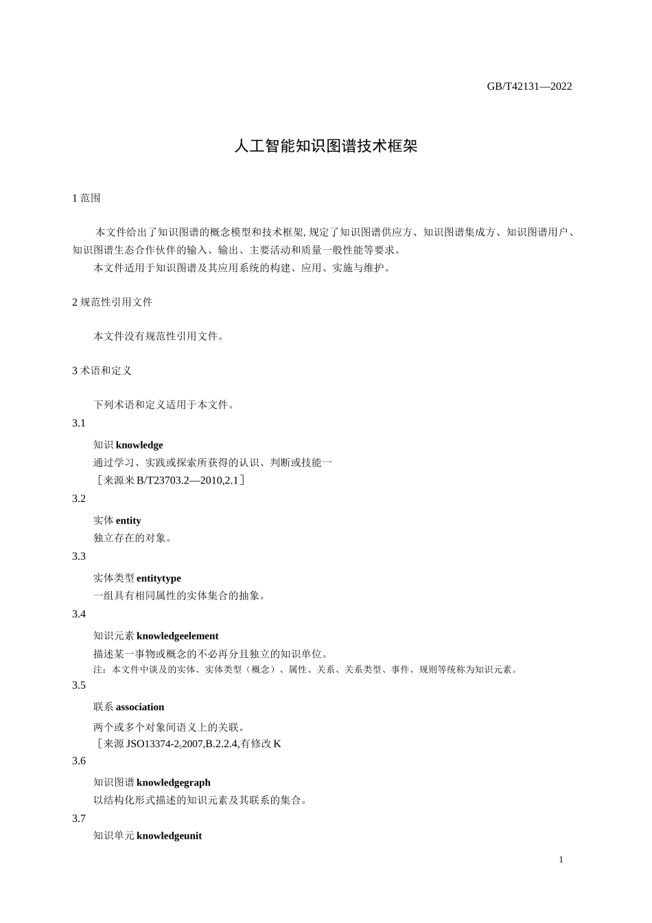 人工智能 知识图谱技术框架_第3页