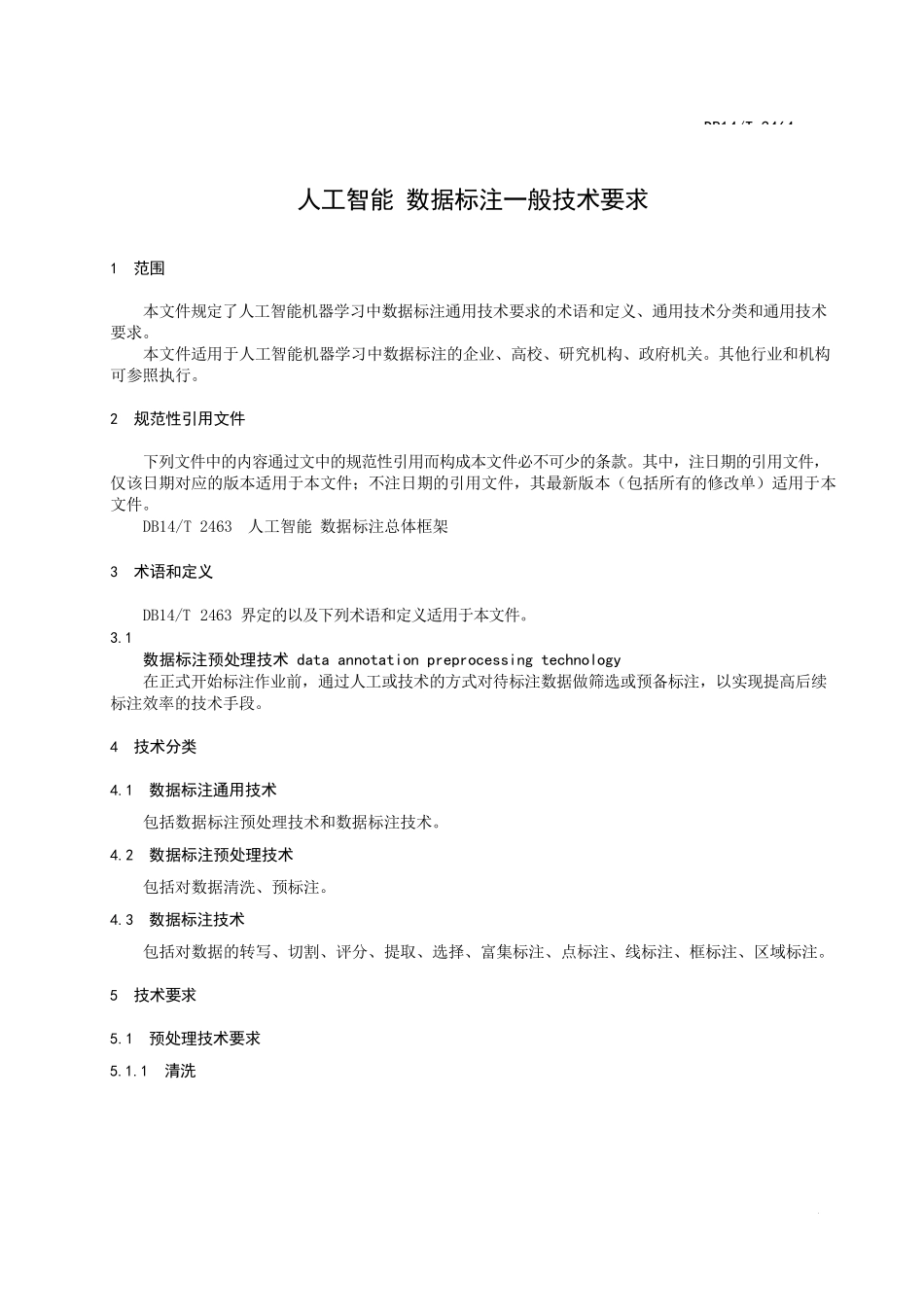 人工智能 数据标注一般技术要求_第2页
