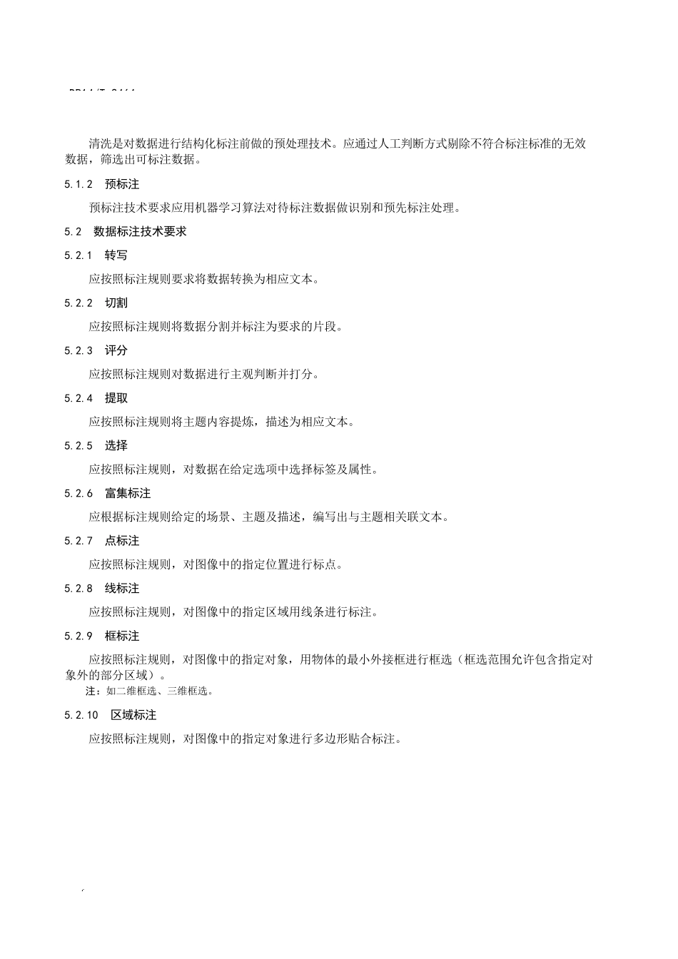 人工智能 数据标注一般技术要求_第3页