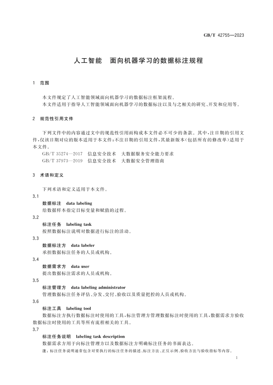 人工智能 面向机器学习的数据标注规程_第2页