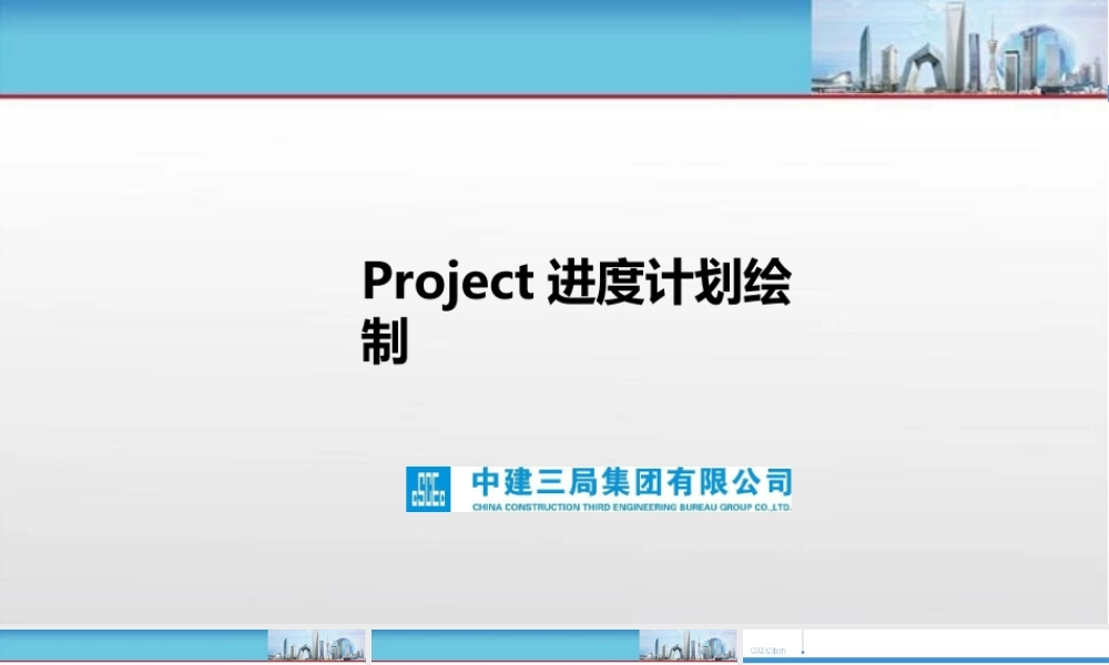 2023年 中建Project进度计划绘制培训课件