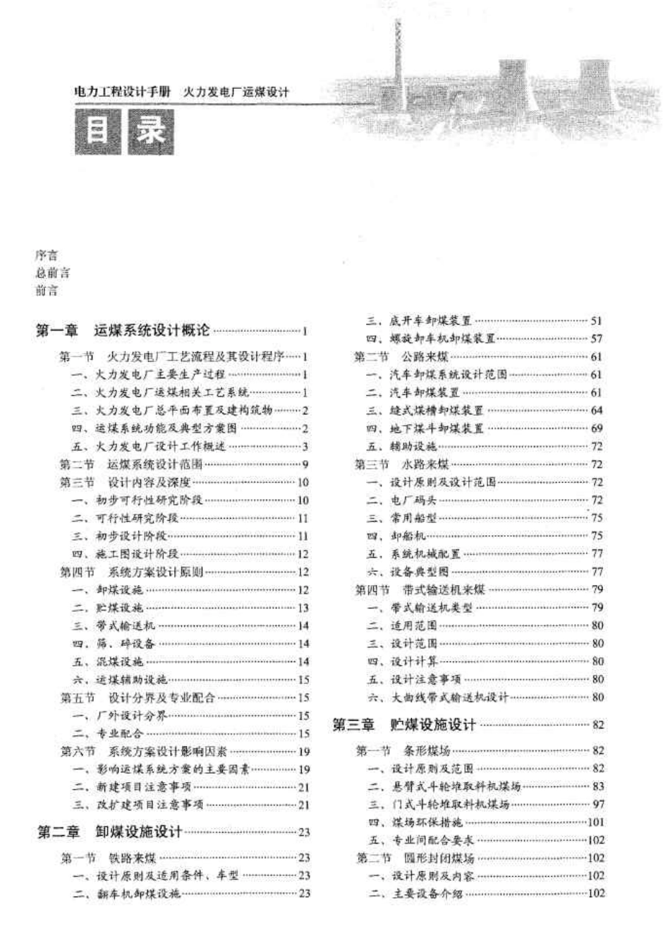 电力工程设计手册  火力发电厂运煤设计_第1页