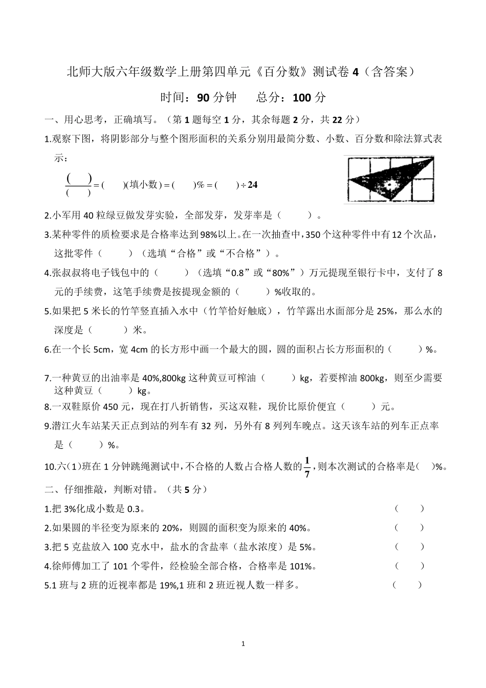北师大版六年级数学上册第四单元《百分数》测试卷4_第1页
