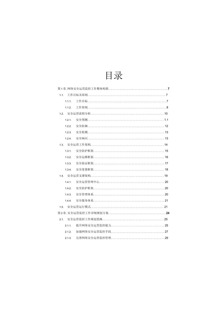 网络安全运营体系建设方案_第2页