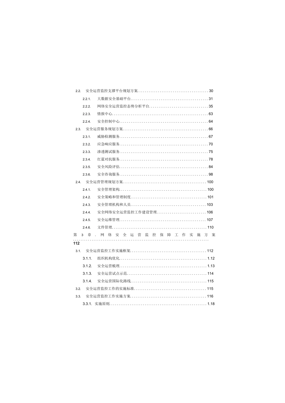 网络安全运营体系建设方案_第3页