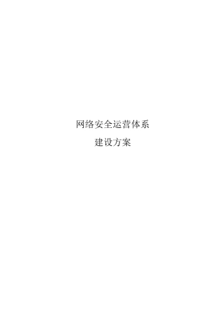 网络安全运营体系建设方案