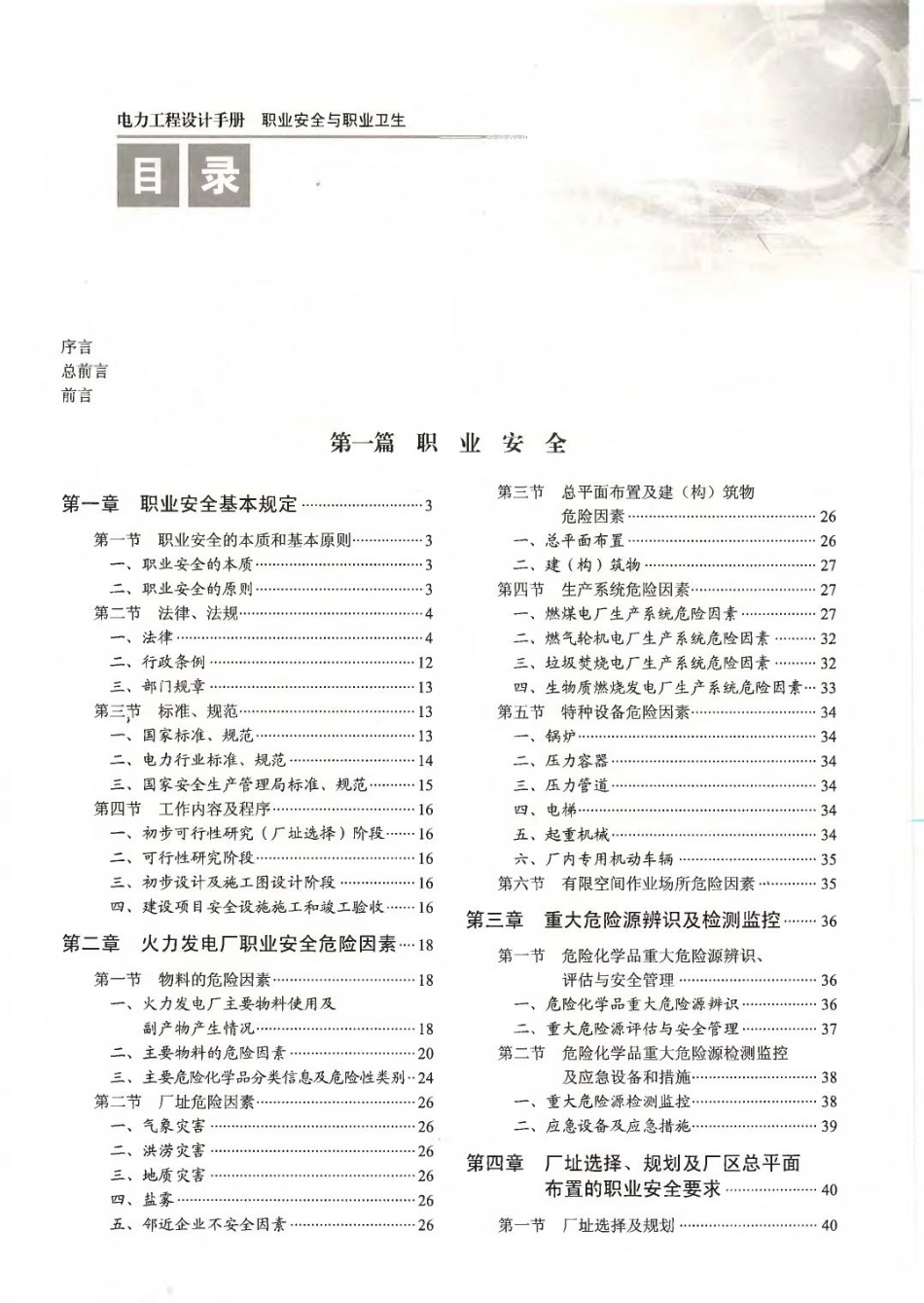 电力工程设计手册  职业安全与职业卫生_第1页