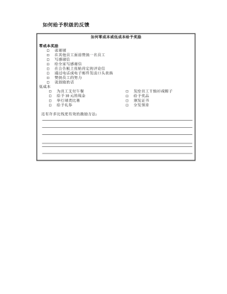 如何给予积级的反馈