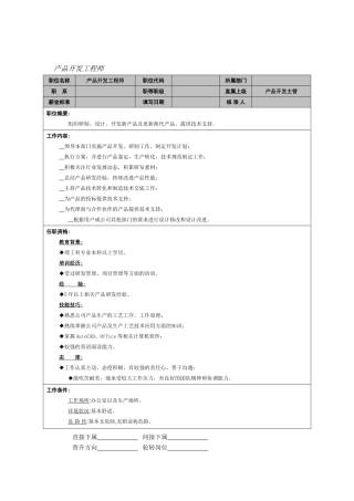 产品开发工程师岗位职责