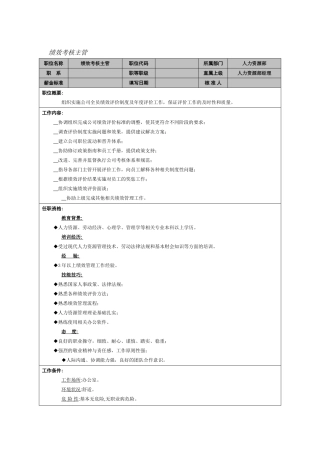 绩效考核主管