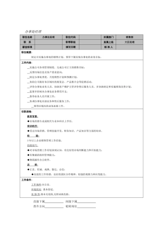 办事处经理岗位职责