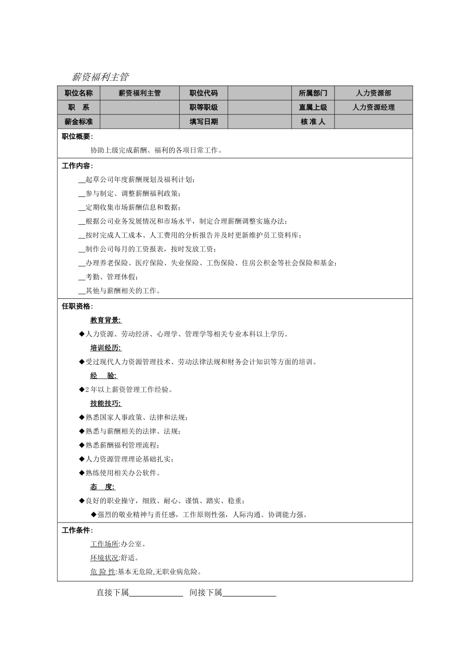 薪资福利主管_第1页