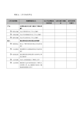 模板1：工作目标的界定