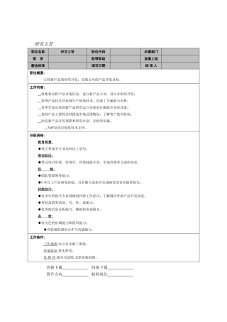 研发主管岗位职责