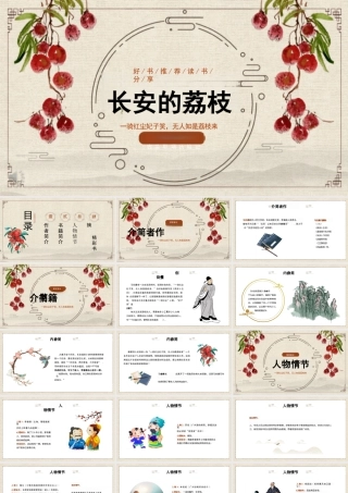 长安的荔枝课件(内容全面)