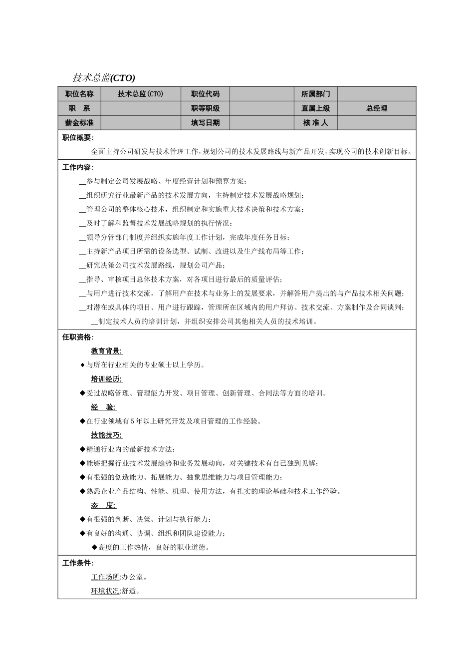 技术总监岗位职责_第1页