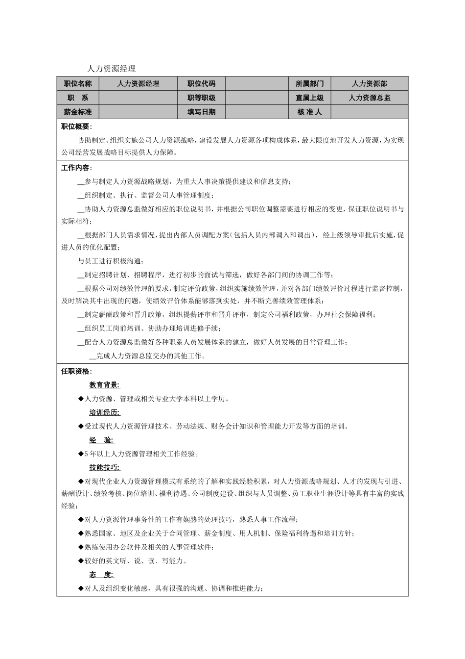 人力资源经理岗位职责_第1页