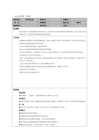 总经理（总裁）岗位职责