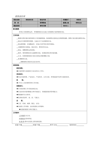 销售部经理岗位职责