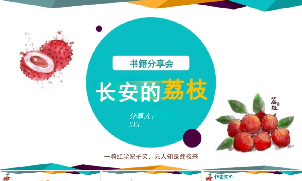 好书推荐《长安的荔枝》读书分享图文课件