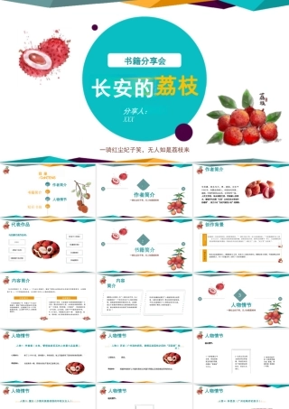 好书推荐《长安的荔枝》读书分享图文课件